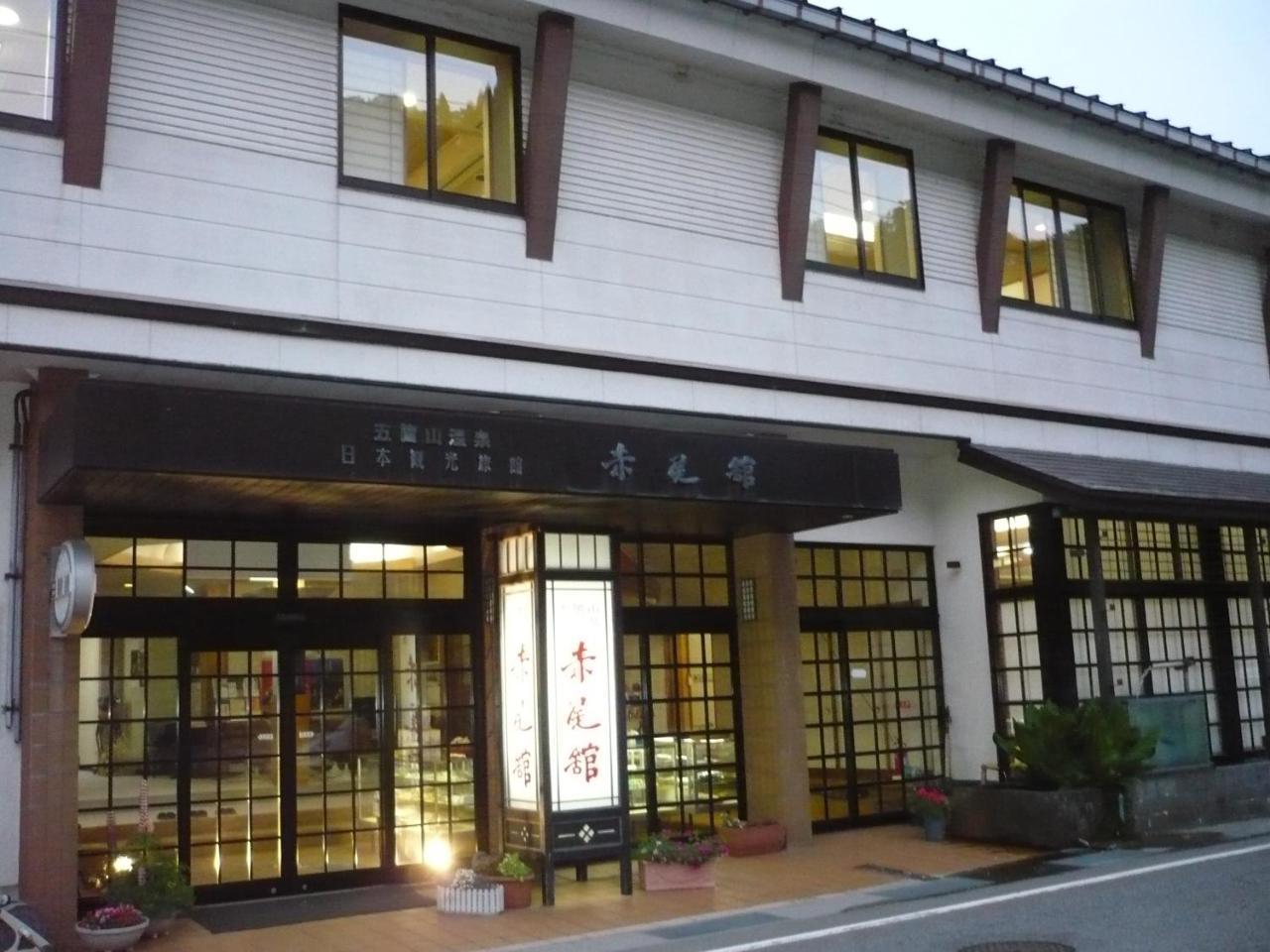 Gokayama Onsen Akaokan
