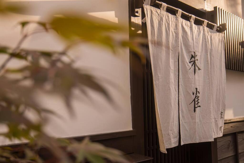 京町　朱雀