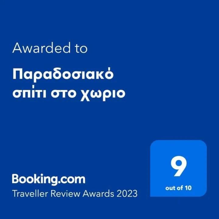Παραδοσιακο Σπιτι Στο Χωριο